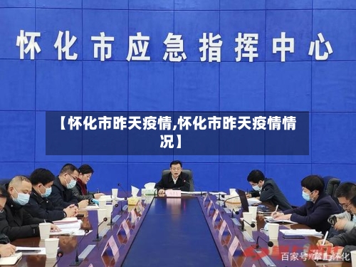 【怀化市昨天疫情,怀化市昨天疫情情况】