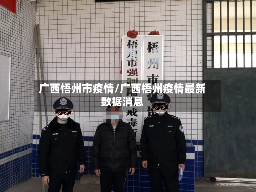 广西悟州市疫情/广西梧州疫情最新数据消息