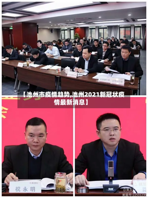 【池州市疫情趋势,池州2021新冠状疫情最新消息】-第3张图片