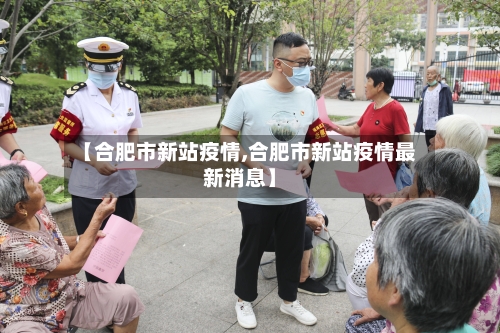 【合肥市新站疫情,合肥市新站疫情最新消息】