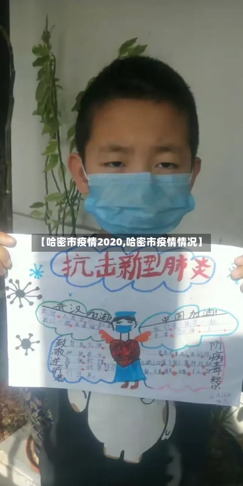 【哈密市疫情2020,哈密市疫情情况】-第3张图片