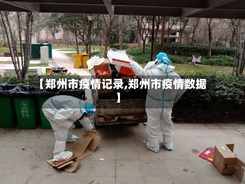 【郑州市疫情记录,郑州市疫情数据】-第3张图片