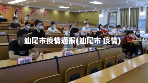 汕尾市疫情通报(汕尾市 疫情)