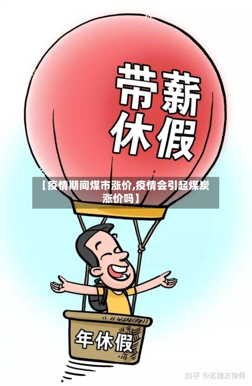 【疫情期间煤市涨价,疫情会引起煤炭涨价吗】-第2张图片