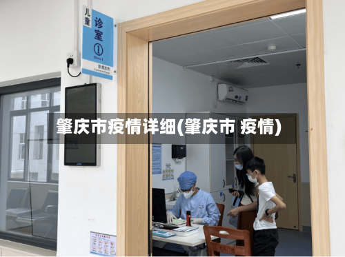 肇庆市疫情详细(肇庆市 疫情)-第3张图片