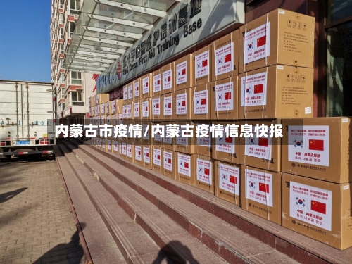 内蒙古市疫情/内蒙古疫情信息快报