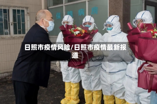 日照市疫情风险/日照市疫情最新报道