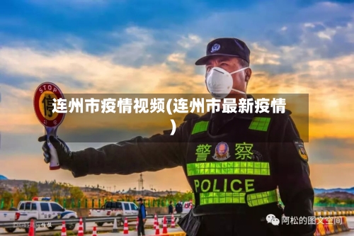 连州市疫情视频(连州市最新疫情)