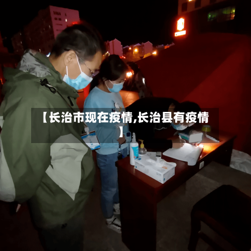 【长治市现在疫情,长治县有疫情】
