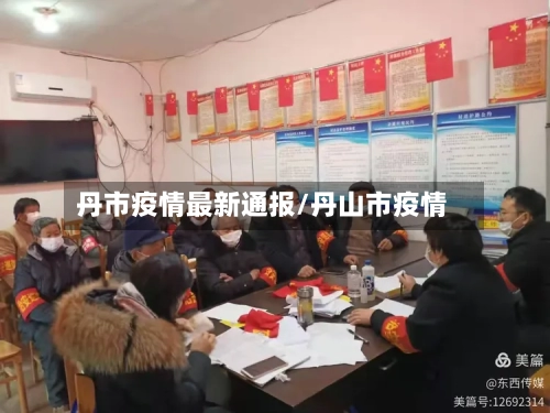 丹市疫情最新通报/丹山市疫情-第2张图片