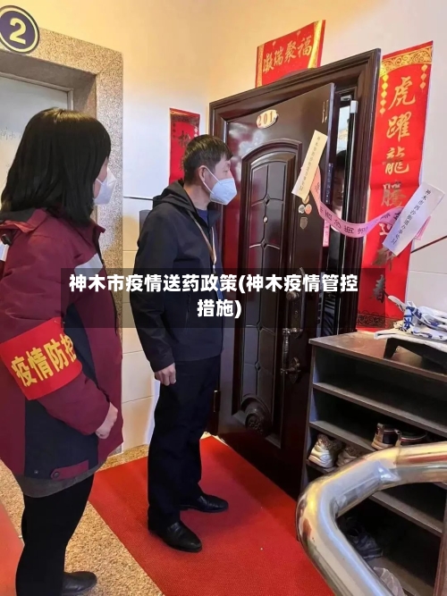 神木市疫情送药政策(神木疫情管控措施)
