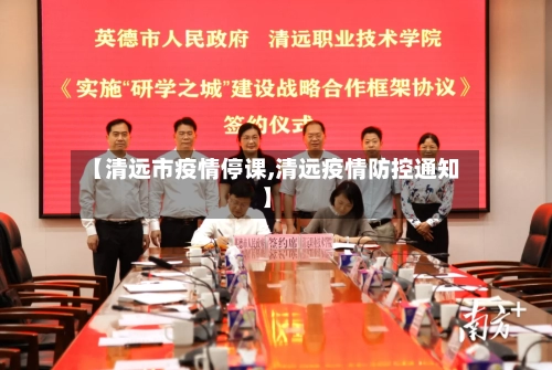 【清远市疫情停课,清远疫情防控通知】