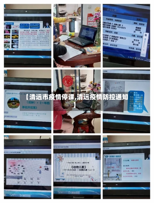 【清远市疫情停课,清远疫情防控通知】-第3张图片