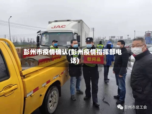 彭州市疫情确认(彭州疫情指挥部电话)-第2张图片