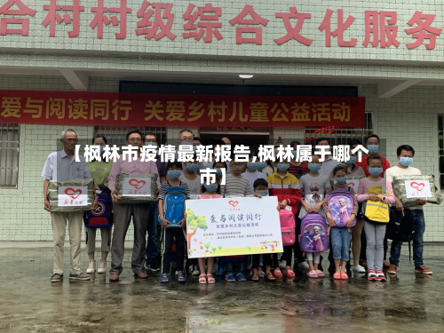 【枫林市疫情最新报告,枫林属于哪个市】-第2张图片