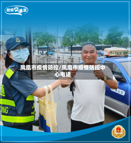 凤凰市疫情防控/凤凰市疫情防控中心电话-第2张图片