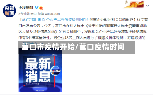 营口市疫情开始/营口疫情时间-第3张图片