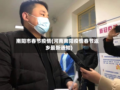 南阳市春节疫情(河南南阳疫情春节返乡最新通知)-第3张图片