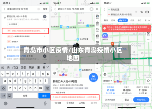 青岛市小区疫情/山东青岛疫情小区地图