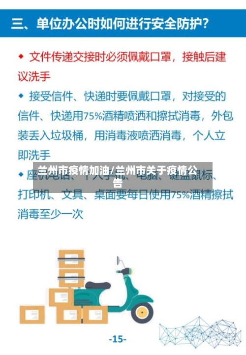 兰州市疫情加油/兰州市关于疫情公告-第2张图片