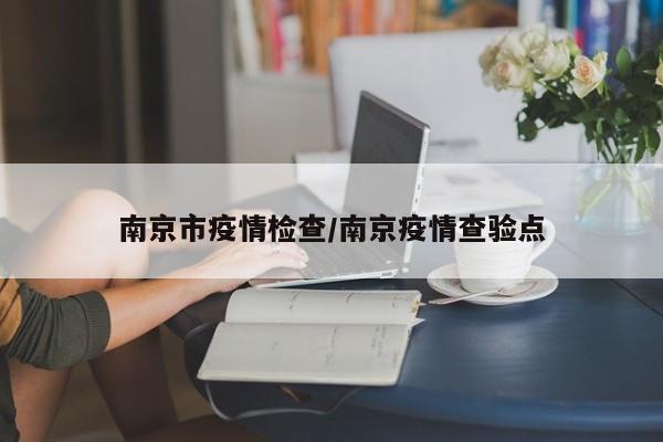 南京市疫情检查/南京疫情查验点