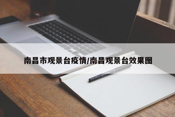 南昌市观景台疫情/南昌观景台效果图