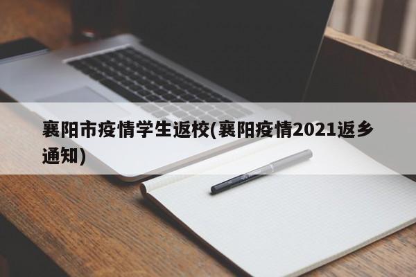 襄阳市疫情学生返校(襄阳疫情2021返乡通知)