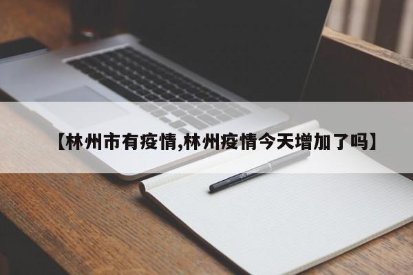 【林州市有疫情,林州疫情今天增加了吗】