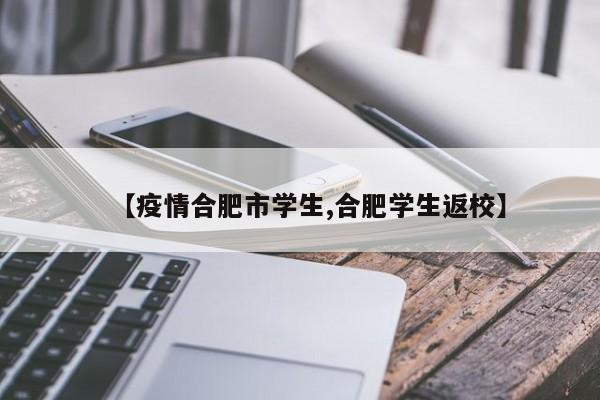 【疫情合肥市学生,合肥学生返校】