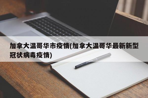 加拿大温哥华市疫情(加拿大温哥华最新新型冠状病毒疫情)