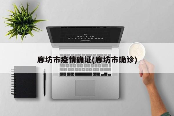 廊坊市疫情确证(廊坊市确诊)