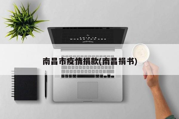 南昌市疫情捐款(南昌捐书)