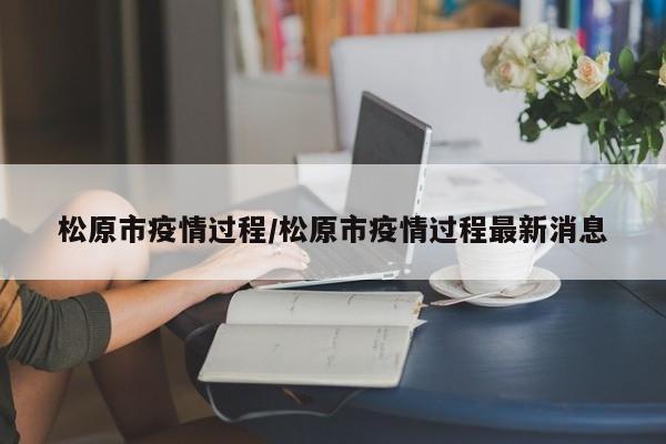 松原市疫情过程/松原市疫情过程最新消息