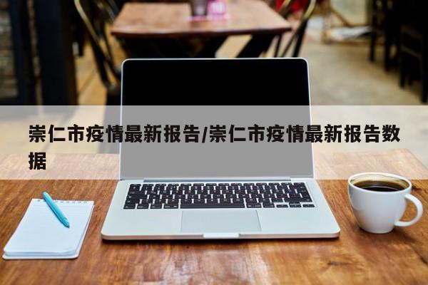 崇仁市疫情最新报告/崇仁市疫情最新报告数据