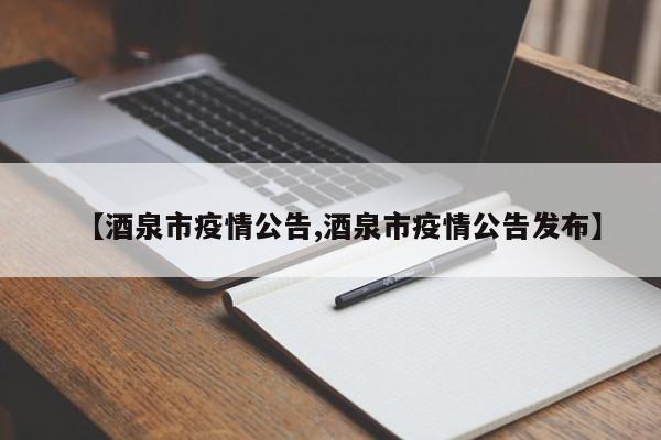 【酒泉市疫情公告,酒泉市疫情公告发布】