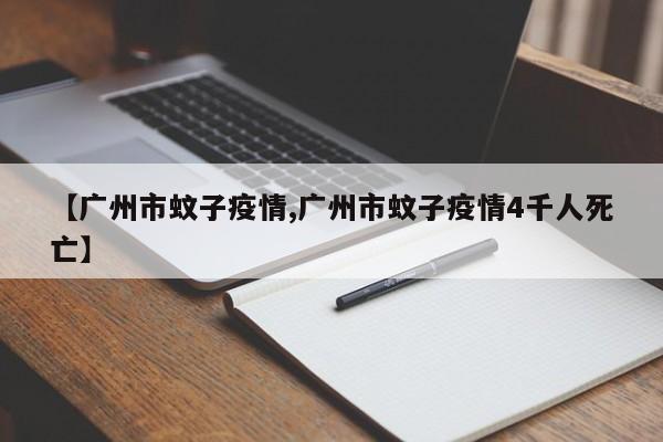 【广州市蚊子疫情,广州市蚊子疫情4千人死亡】