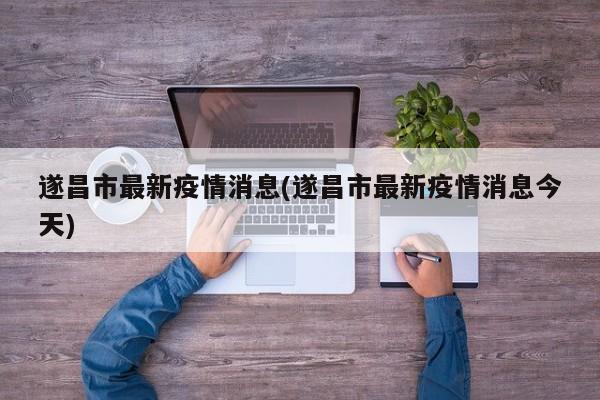 遂昌市最新疫情消息(遂昌市最新疫情消息今天)