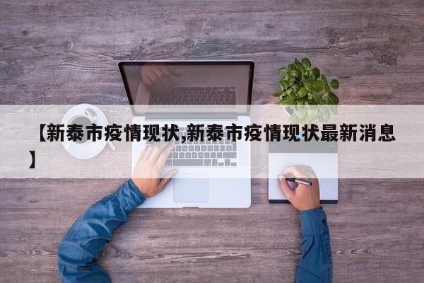 【新泰市疫情现状,新泰市疫情现状最新消息】