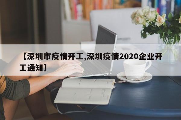 【深圳市疫情开工,深圳疫情2020企业开工通知】