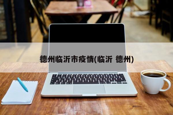 德州临沂市疫情(临沂 德州)