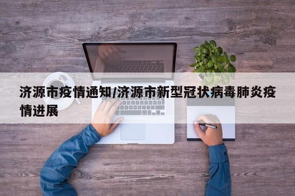 济源市疫情通知/济源市新型冠状病毒肺炎疫情进展