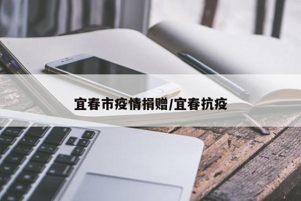 宜春市疫情捐赠/宜春抗疫