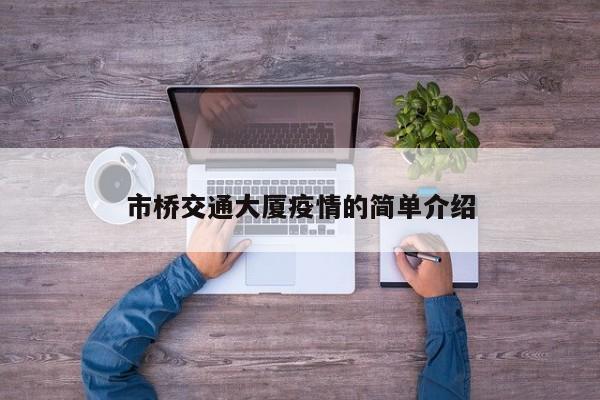 市桥交通大厦疫情的简单介绍