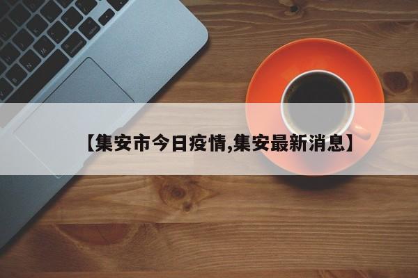 【集安市今日疫情,集安最新消息】