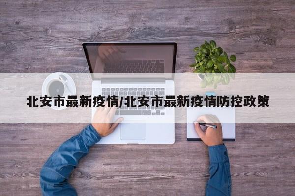 北安市最新疫情/北安市最新疫情防控政策