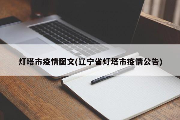 灯塔市疫情图文(辽宁省灯塔市疫情公告)