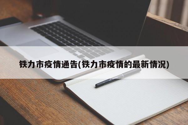 铁力市疫情通告(铁力市疫情的最新情况)