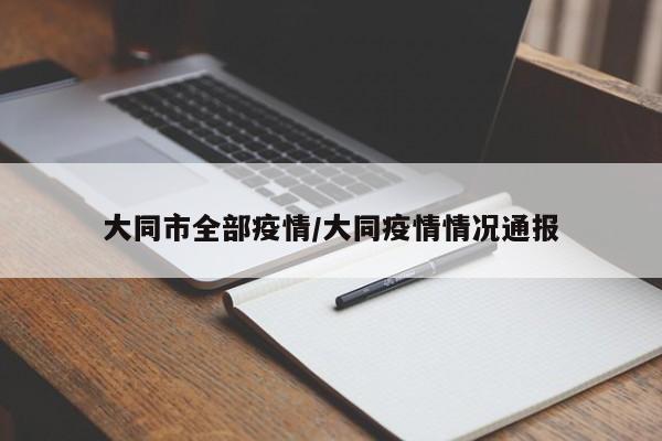 大同市全部疫情/大同疫情情况通报