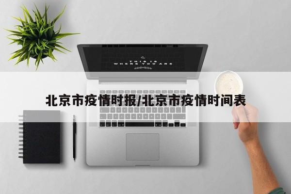 北京市疫情时报/北京市疫情时间表