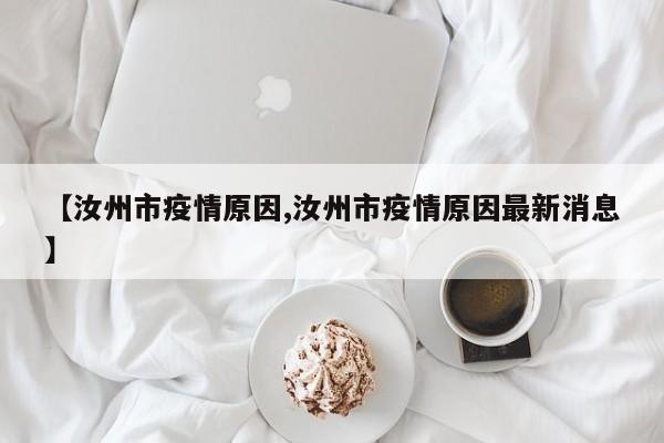 【汝州市疫情原因,汝州市疫情原因最新消息】